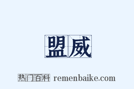 盟威是什么意思的图片